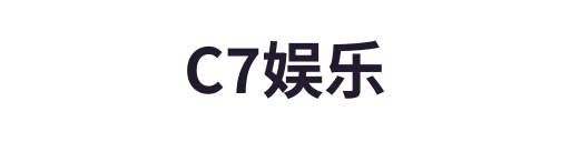 C7娱乐